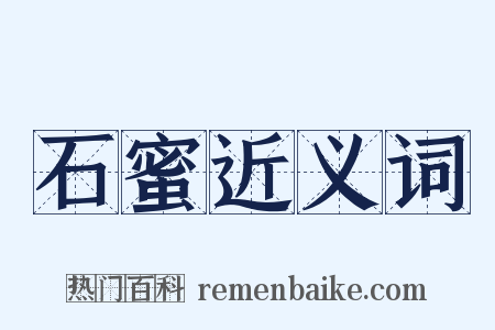 石蜜近义词是什么意思的图片